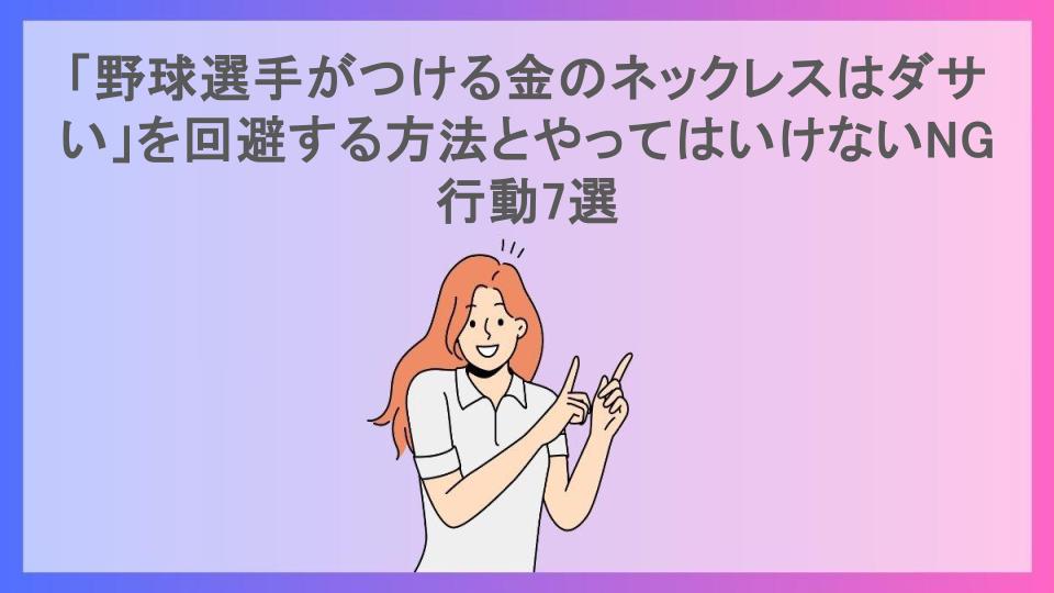 「野球選手がつける金のネックレスはダサい」を回避する方法とやってはいけないNG行動7選